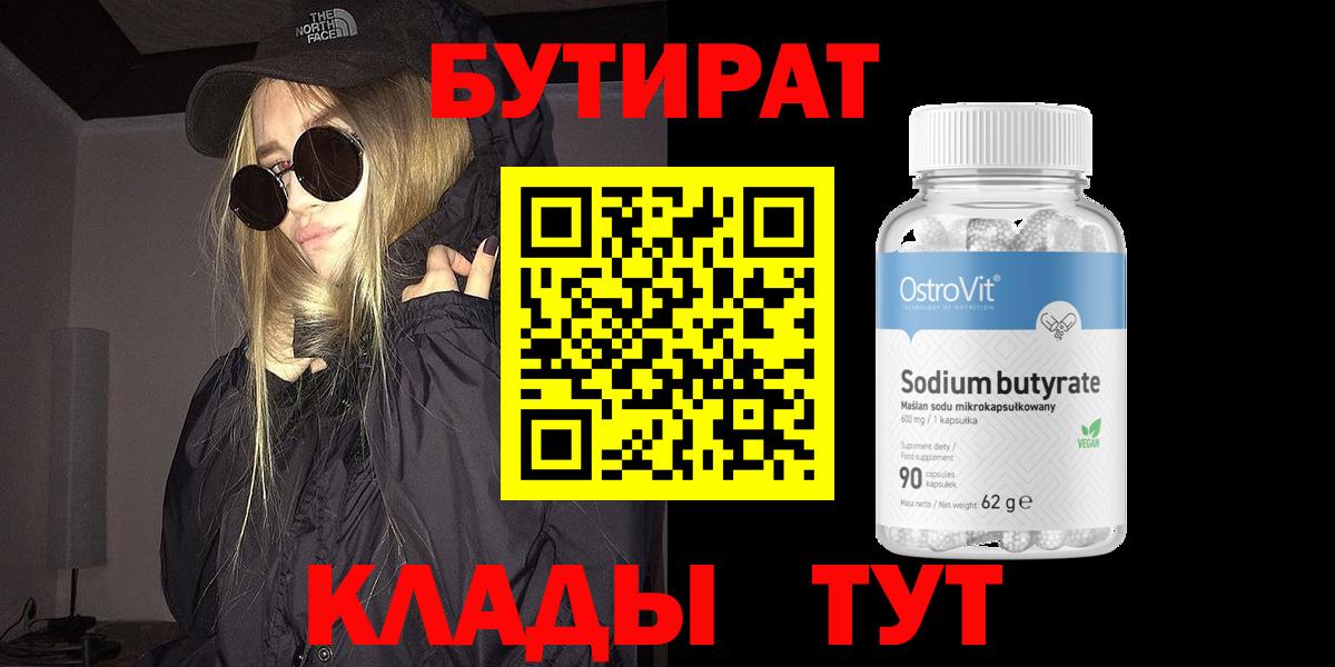 БУТИРАТ 99%  Бутират  Кольчугино  Вход с VPN 