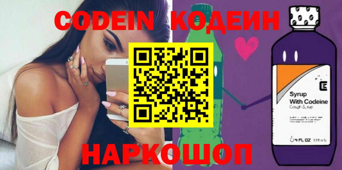 Кольчугино  Кодеин Purple Drank  Codein напиток Lean (лин)  Вход с VPN 